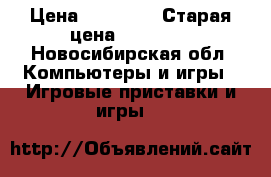 Xbox e 360 › Цена ­ 13 000 › Старая цена ­ 16 000 - Новосибирская обл. Компьютеры и игры » Игровые приставки и игры   